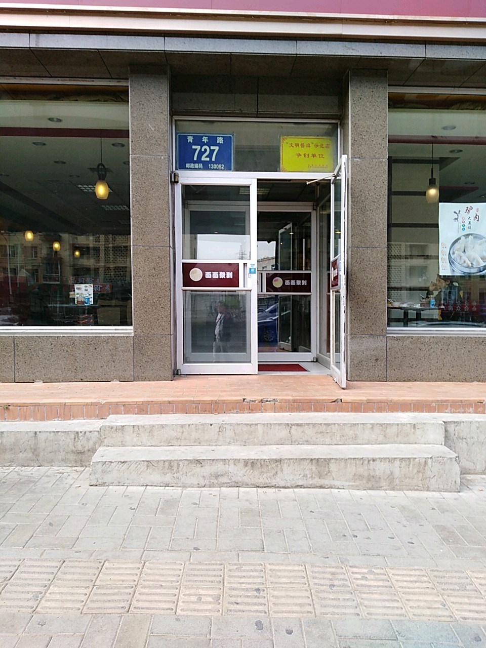 面面俱道(青年路店)