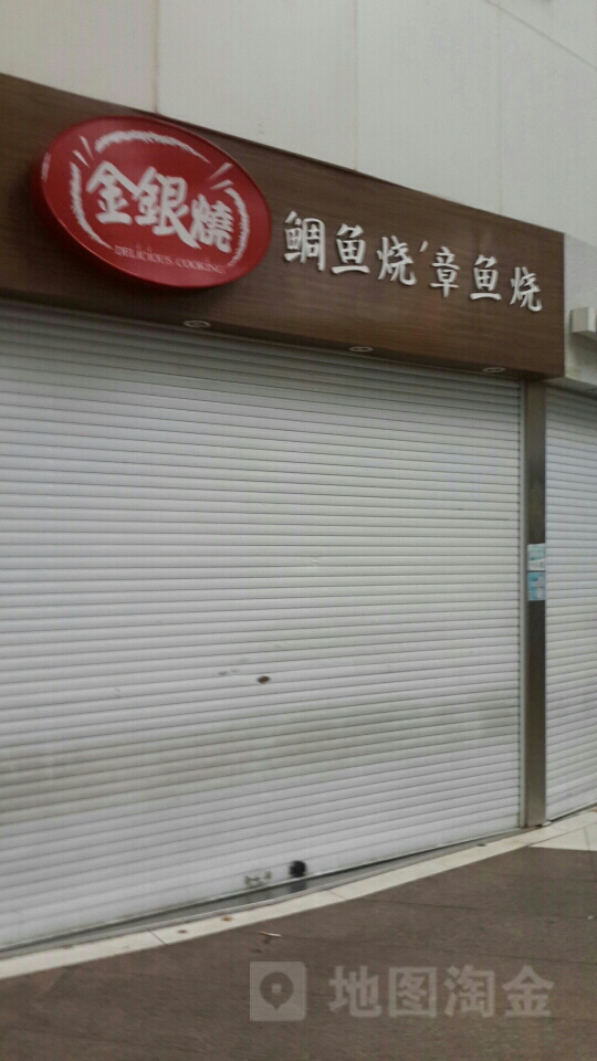银大队烧鲷鱼烧章鱼烧