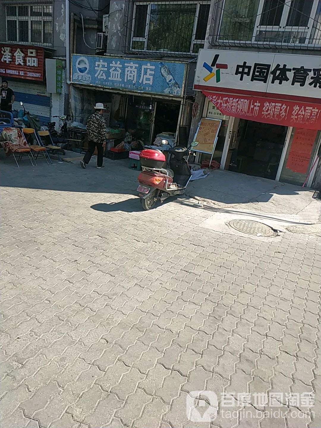 宏益商店