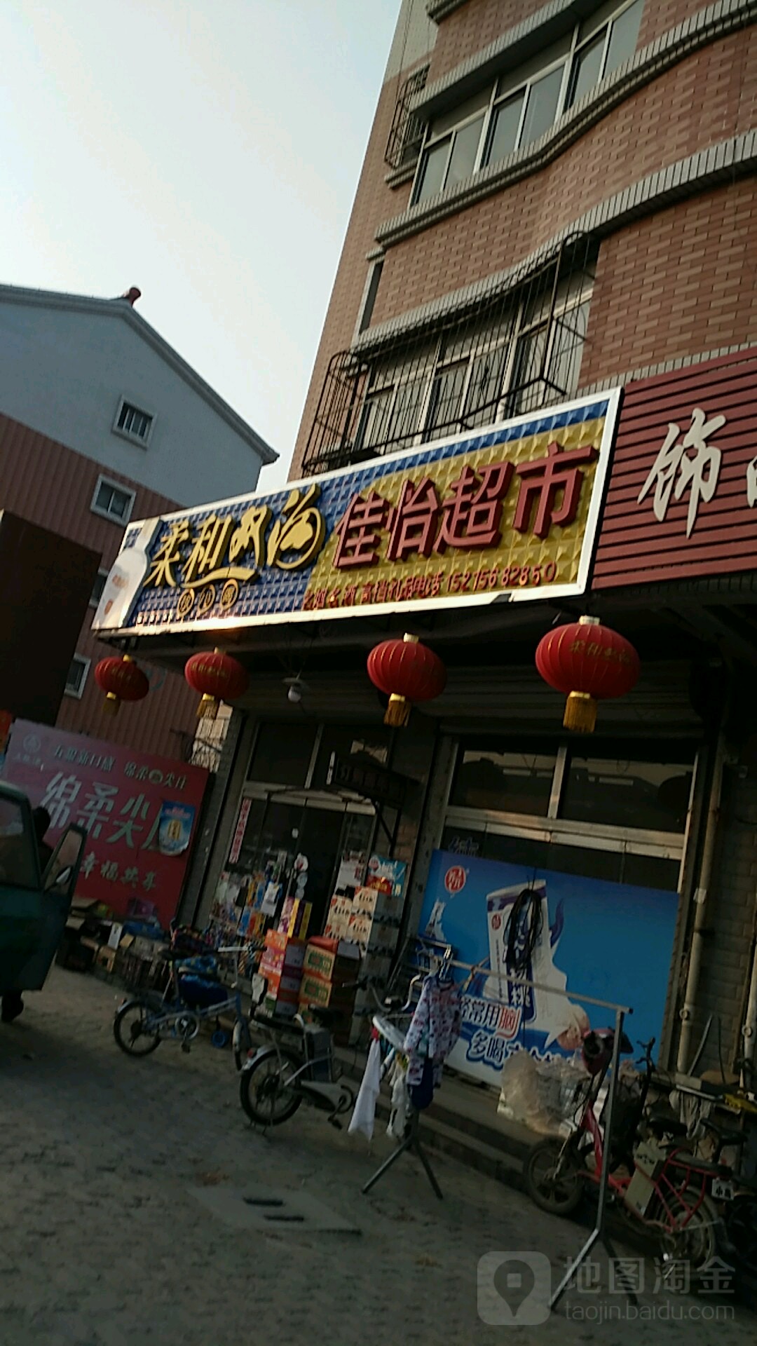 佳怡超市