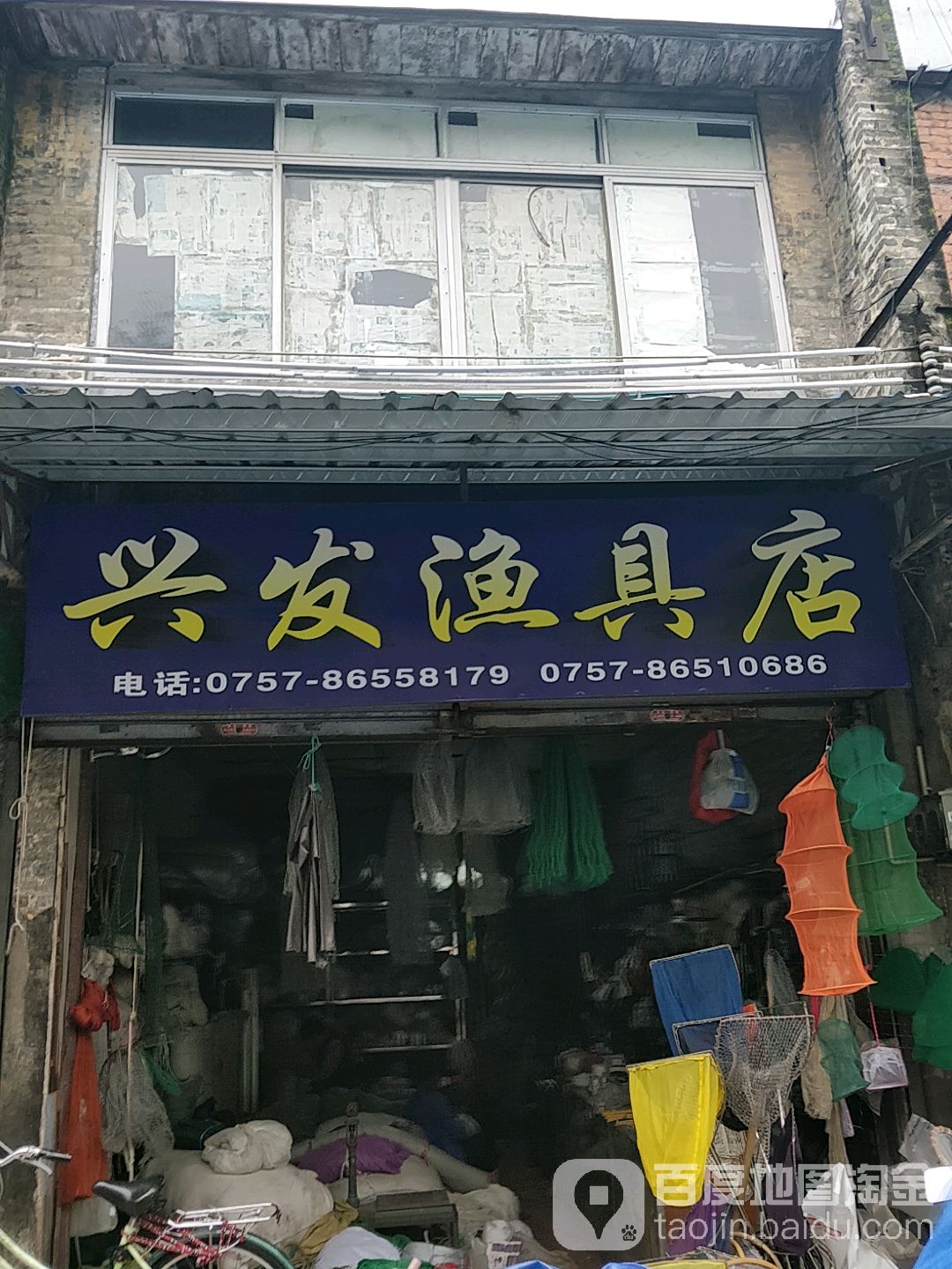 兴发渔具店