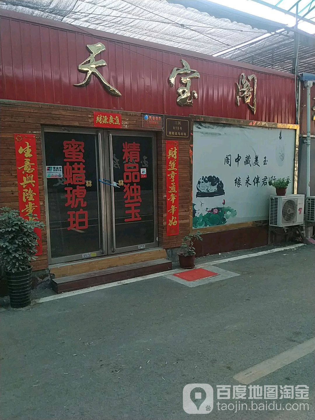 天宝阁(滨河东路店)