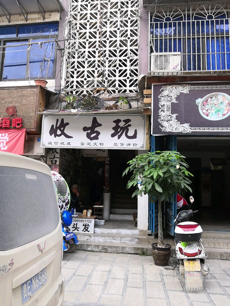 收古玉