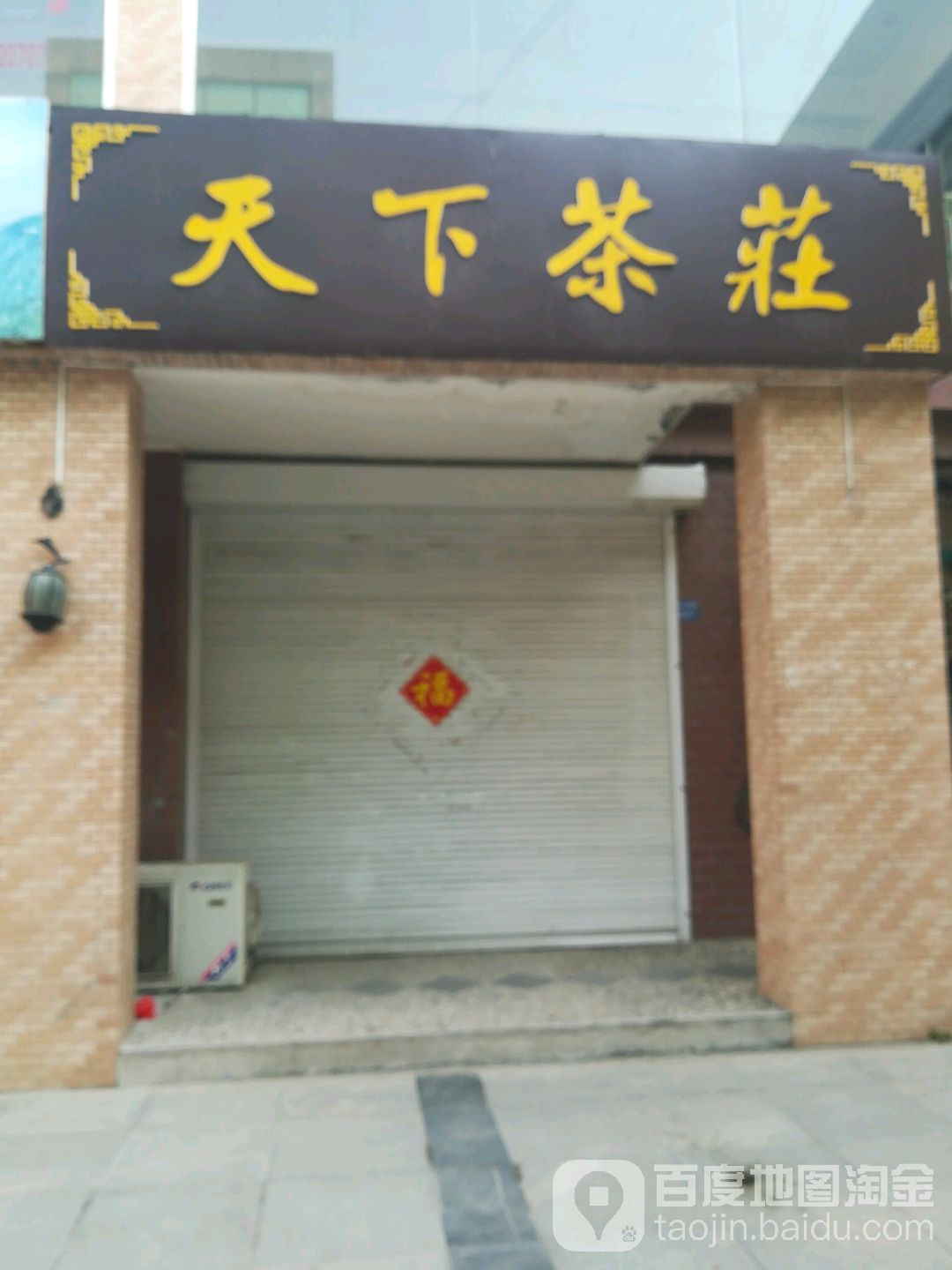 天下茶庄(通盛·上海花园店)