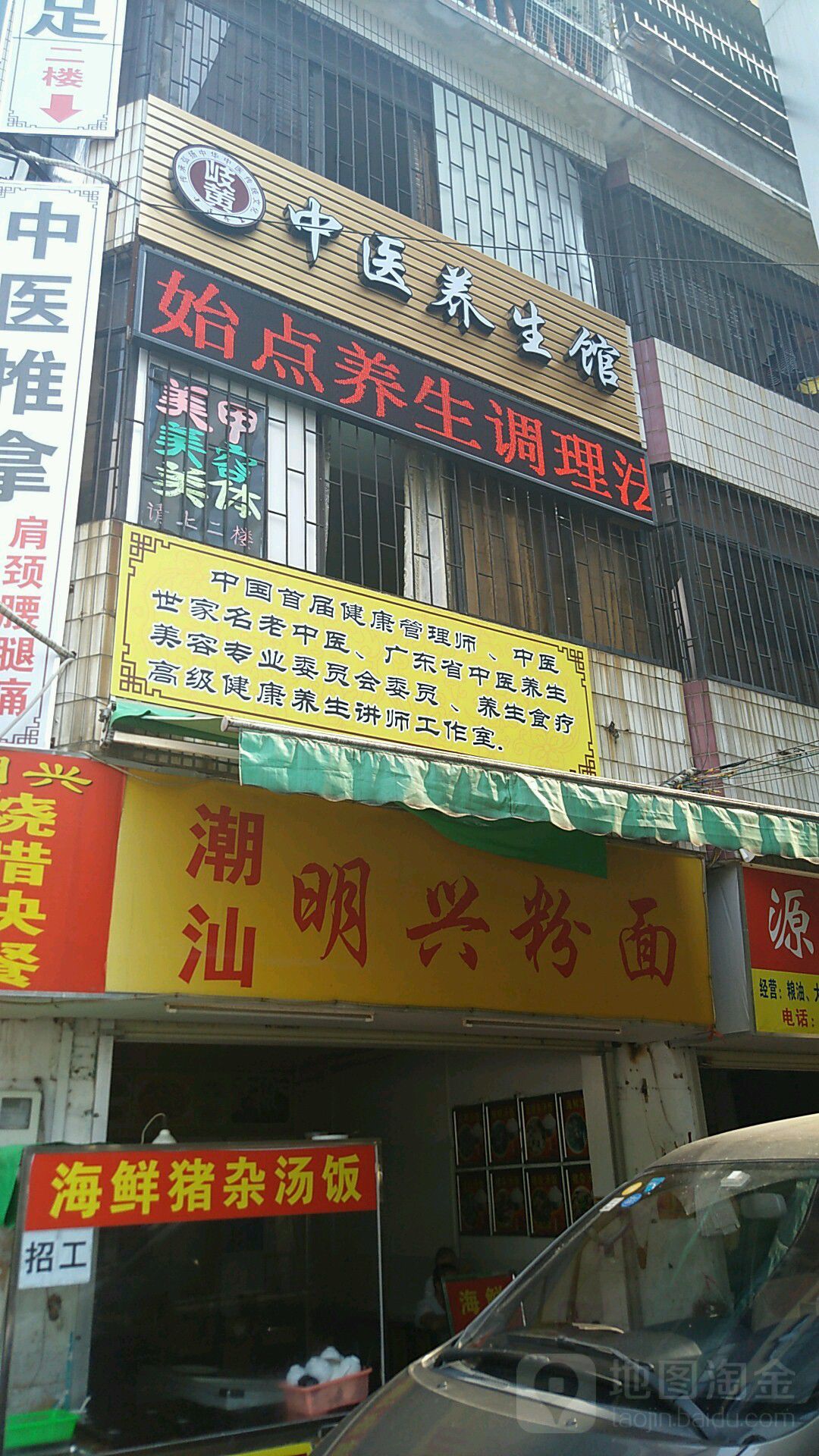 岐黄中医养生堂馆(车陂店)