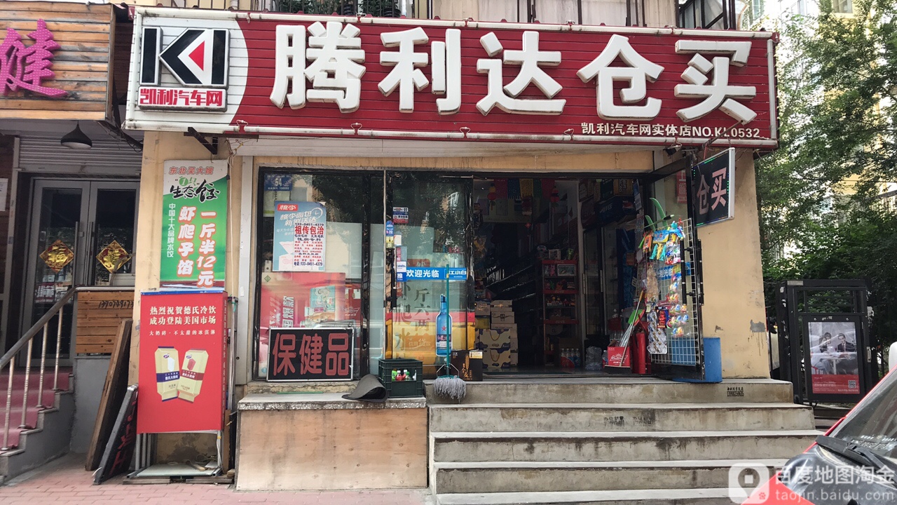 腾利达仓买(凯利汽车网实体店)