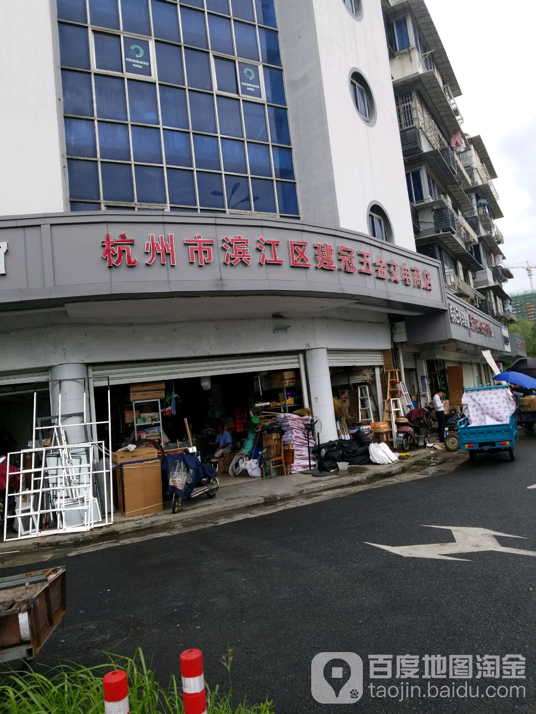 滨江区建冠五金交电上店