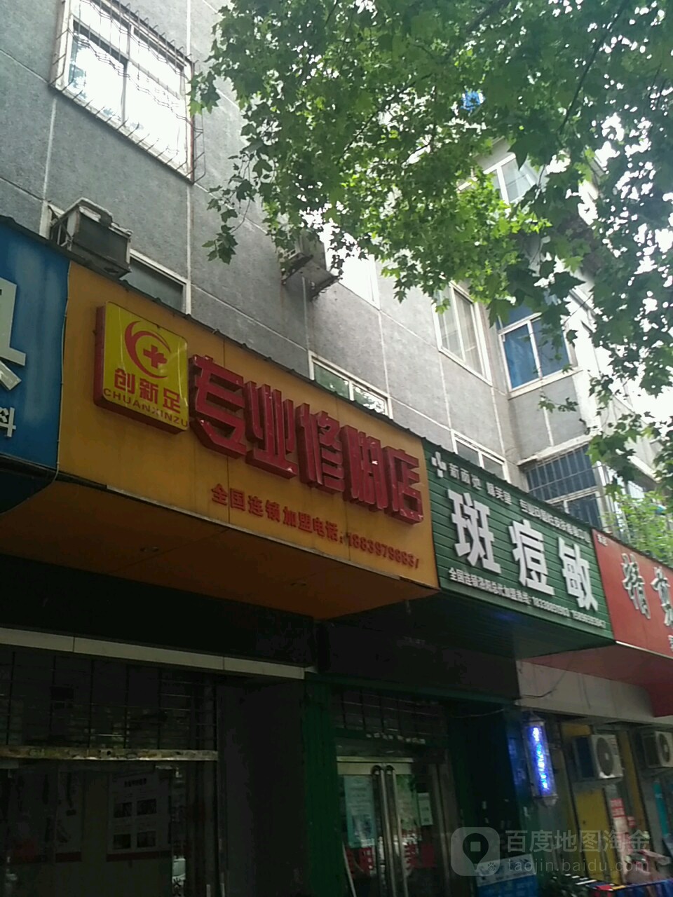 创新足专业修脚店