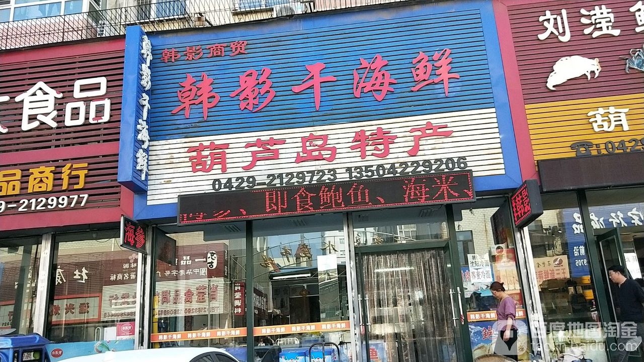 韩影干海鲜批发行