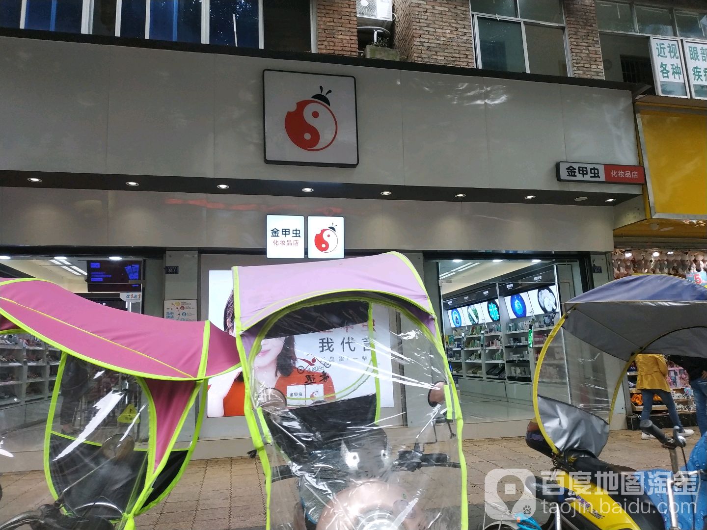金甲虫兰化妆品店(政府西路店)