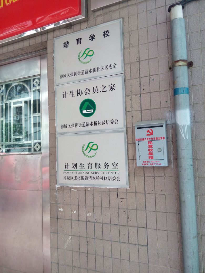 禅城区张槎街道清水桥社区居委会计生协会员之家