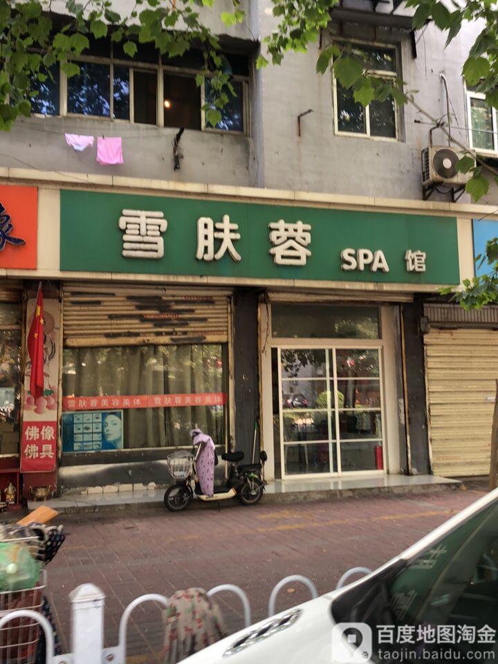雪肤蓉美容美体(兴华小区店)