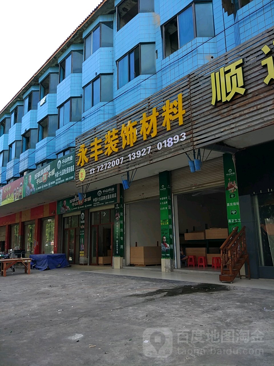 永丰装饰材料(桔城路店)