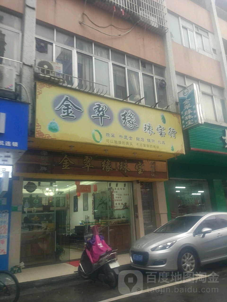金翠缘珠宝(荷花三街店)