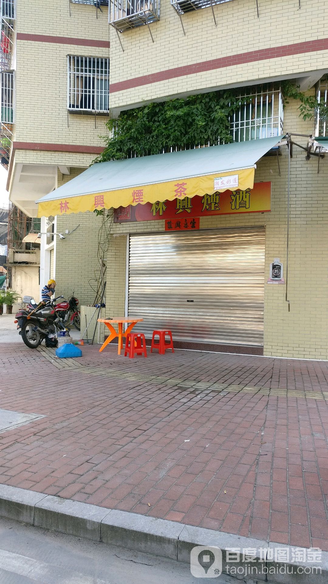 林兴烟酒