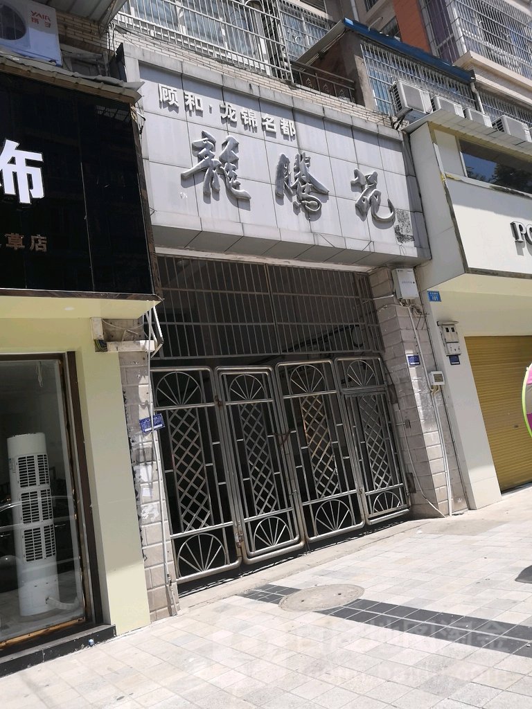 顾和龙锦名都龙腾苑