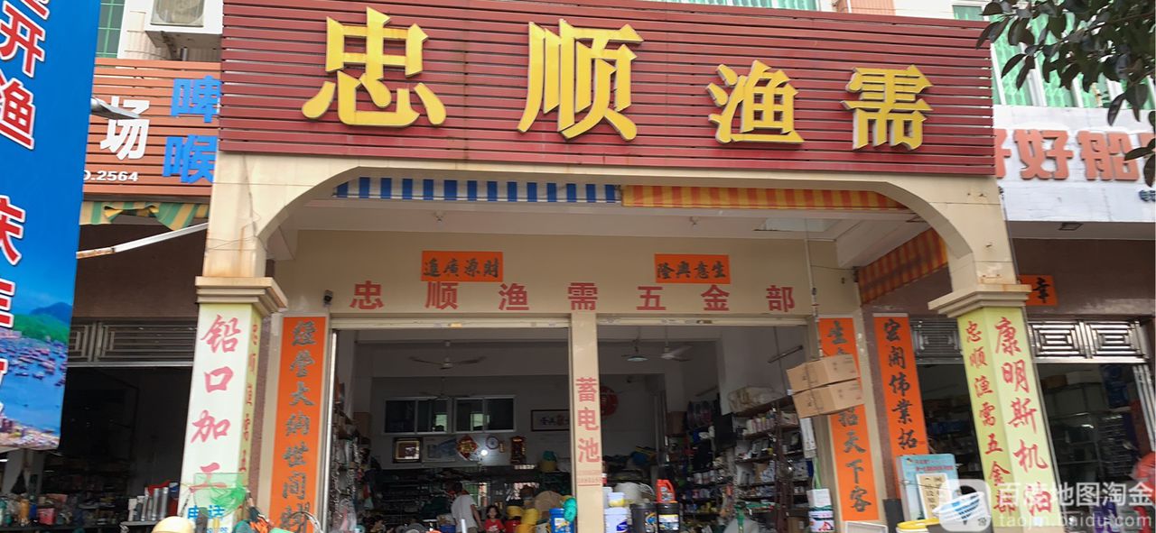 忠顺渔需