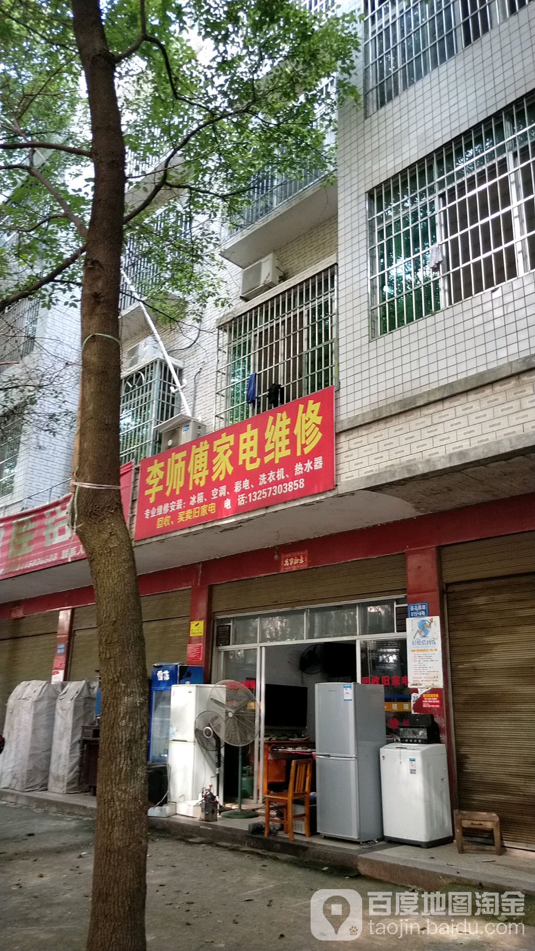 李师傅家电维修
