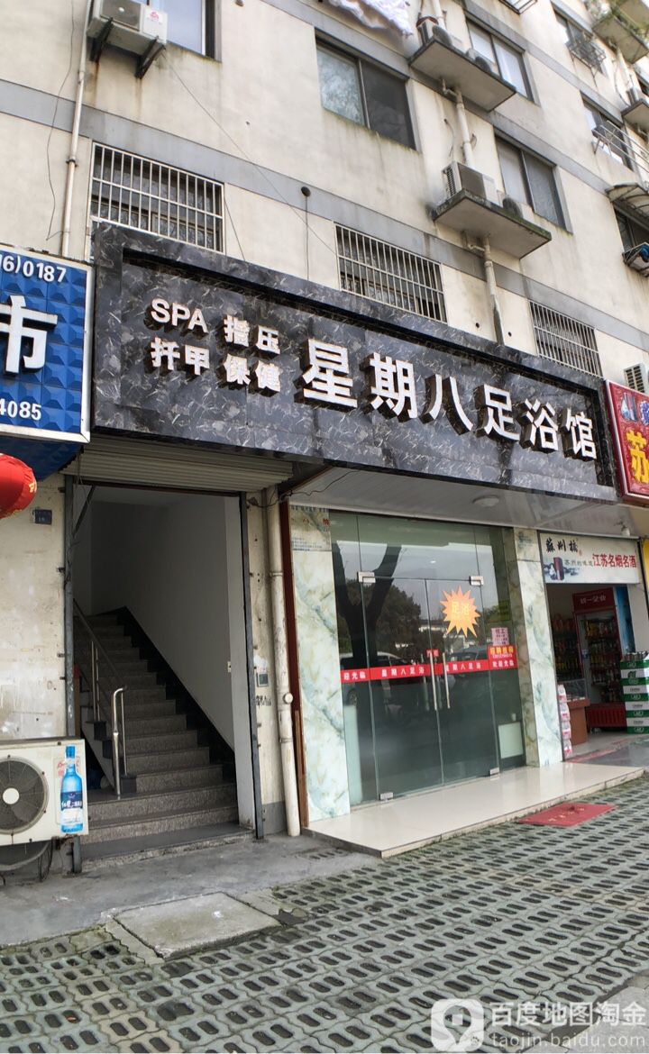 星期八足疗馆