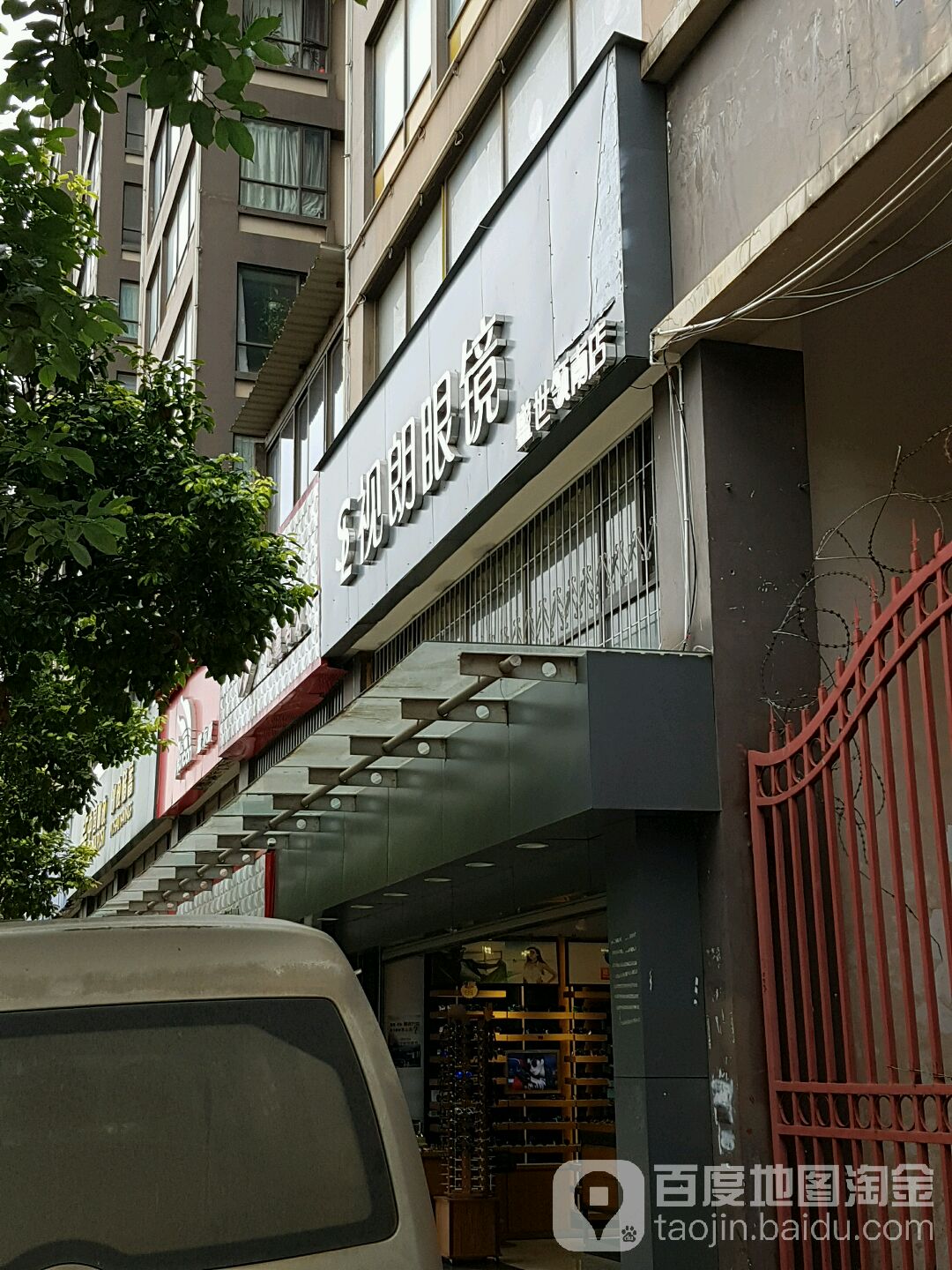 视朗眼睛(盛世领南店)
