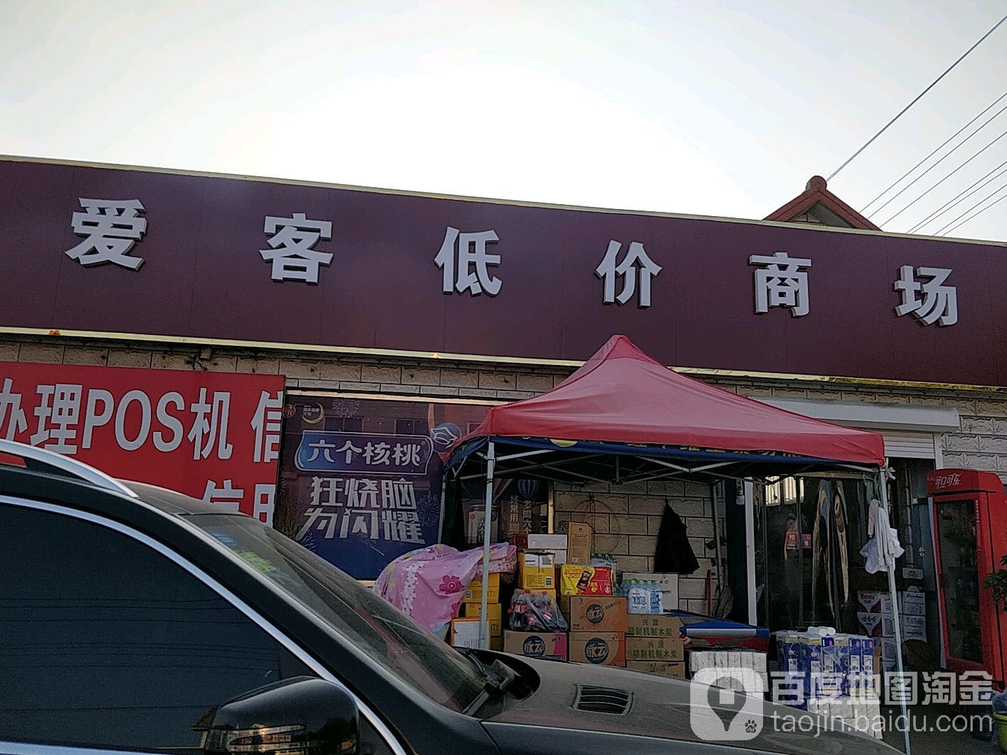 爱客低价商场(埠惜路店)