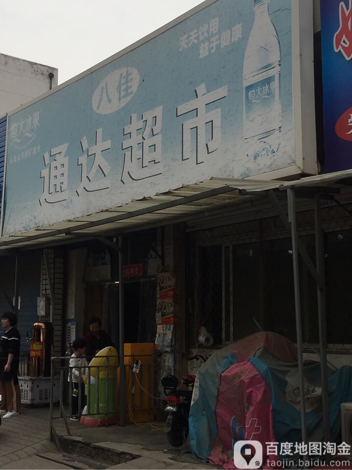 南通达超市(康平社区卫生服务中心东南)