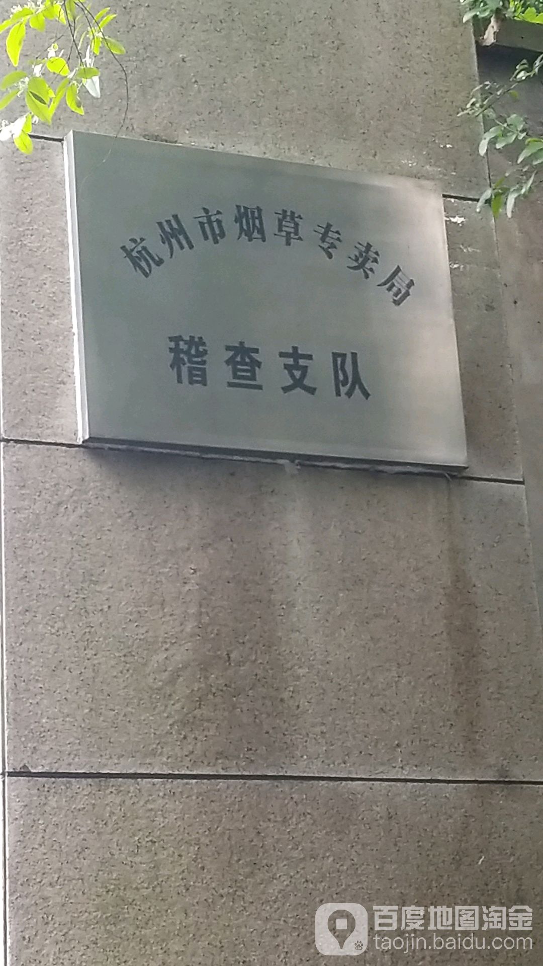 杭州市烟草专卖局稽查大队