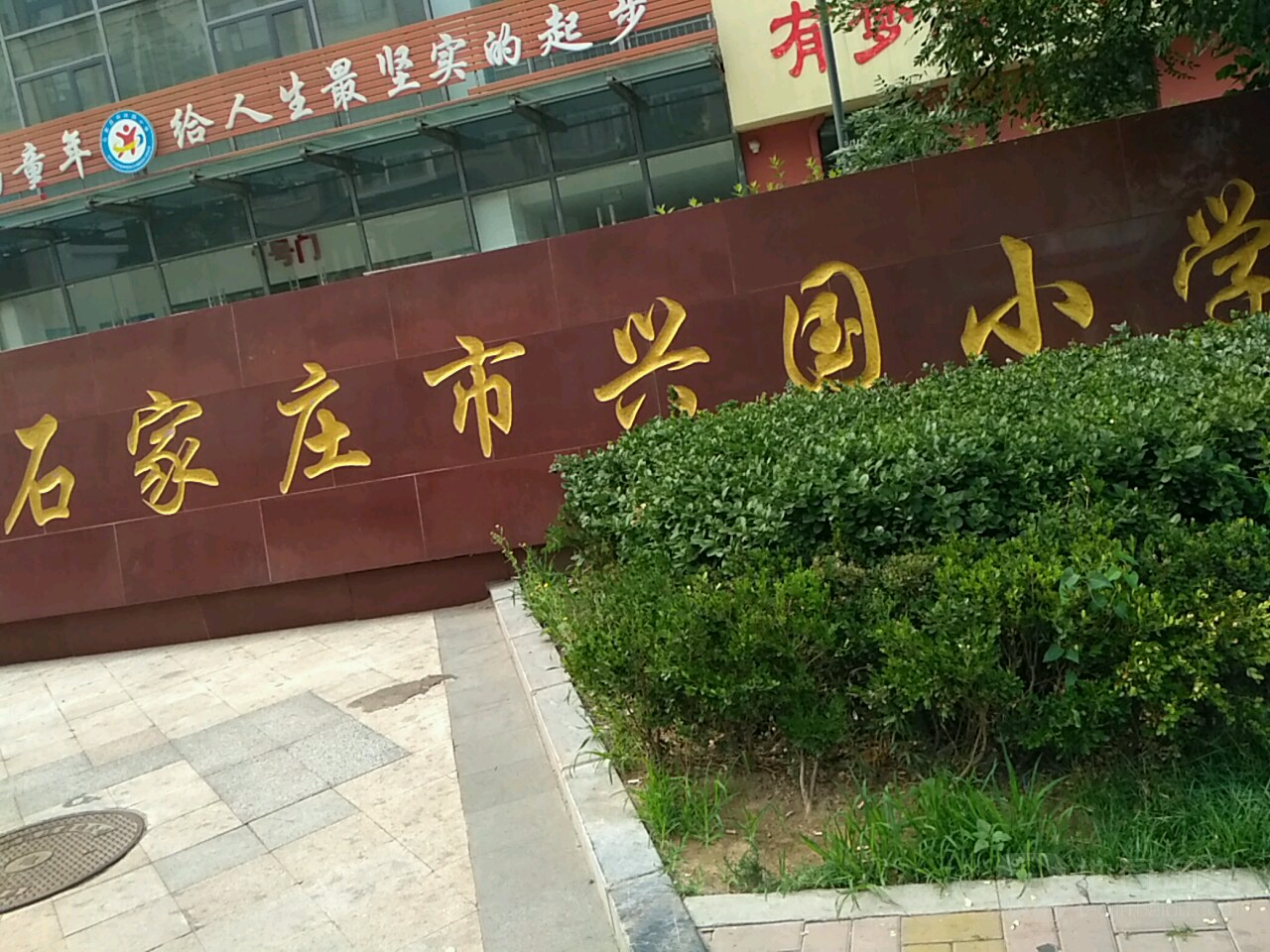 石家庄市兴国小学