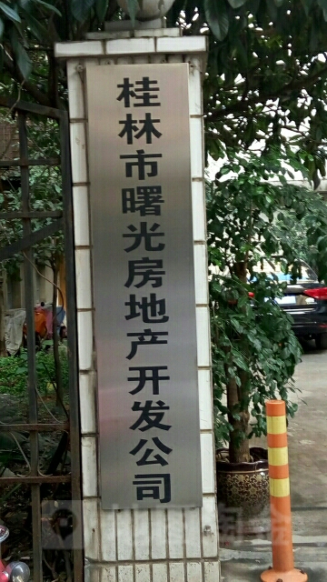 桂林市曙光房地产开发公司