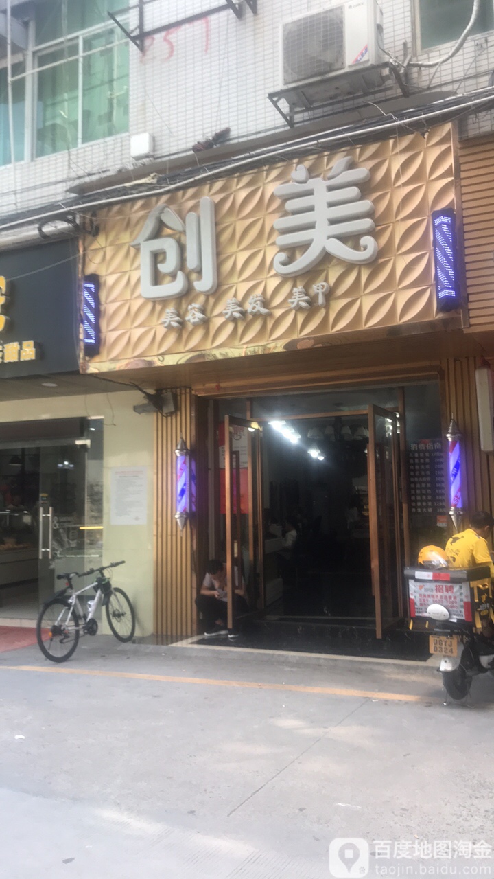 创美(桔坑路店)