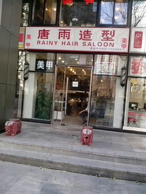 唐宇造型(万达店)