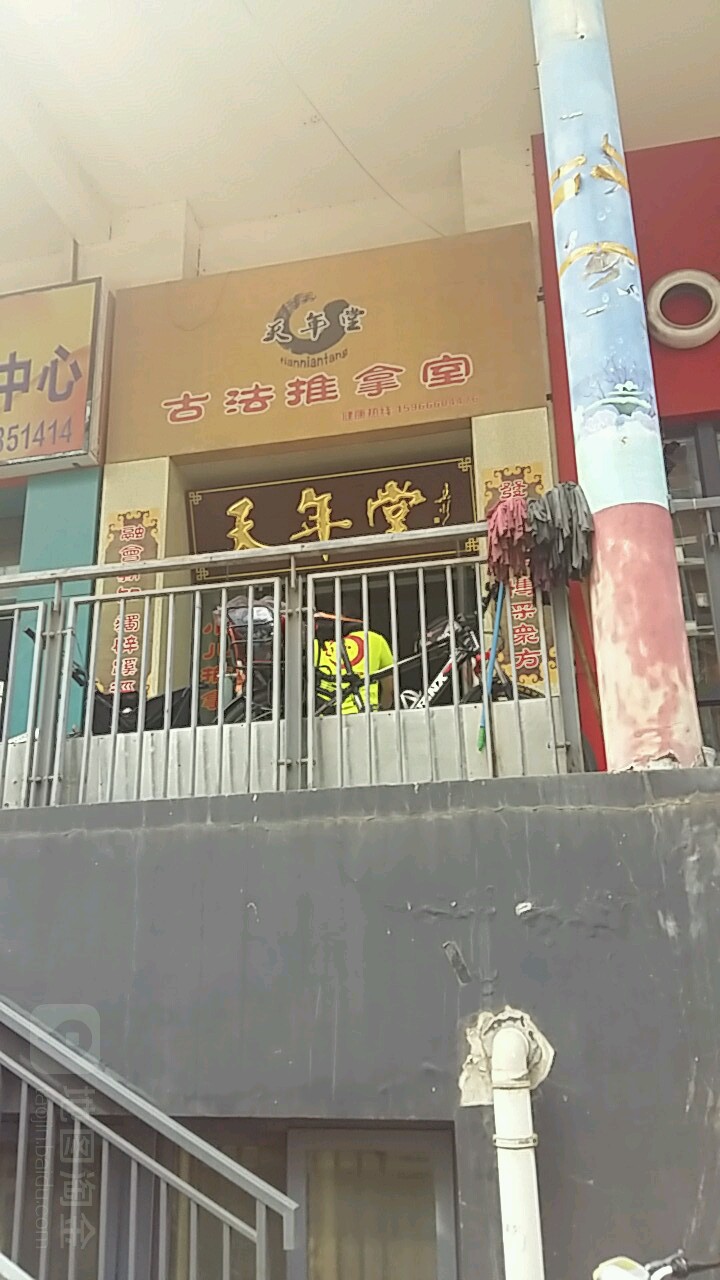 天年塘古法推拿室(翡翠郡店)