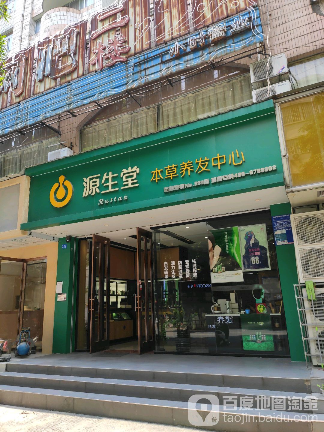 源生堂精准养发(伟业店)