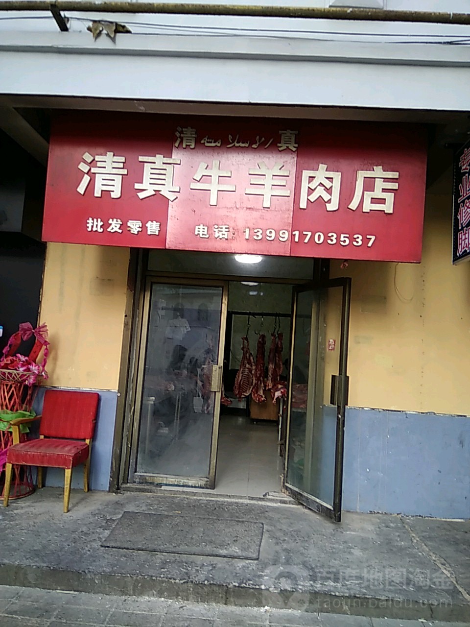 老海家清真牛羊肉店