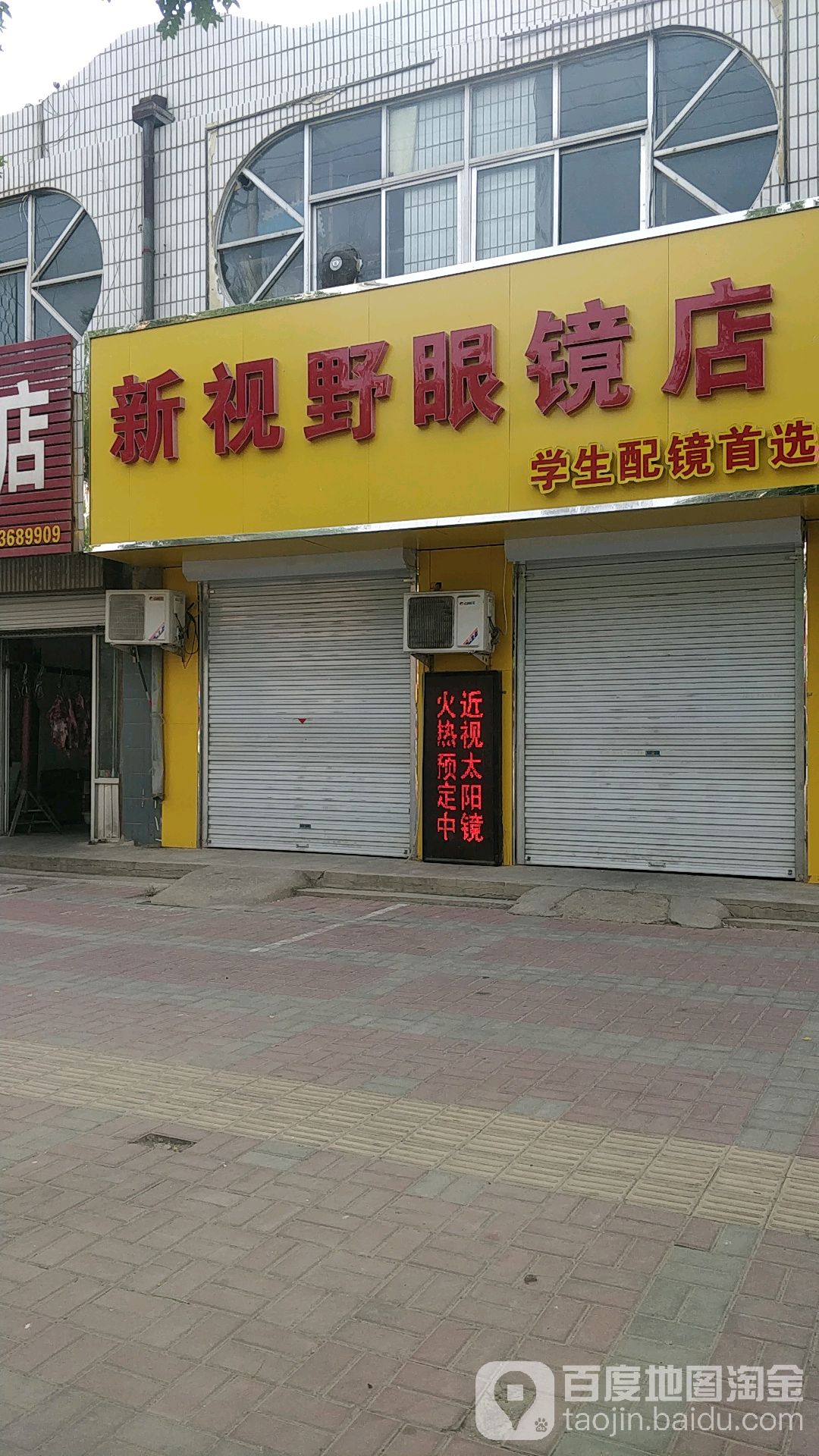 新四爷眼镜店(育才路店)