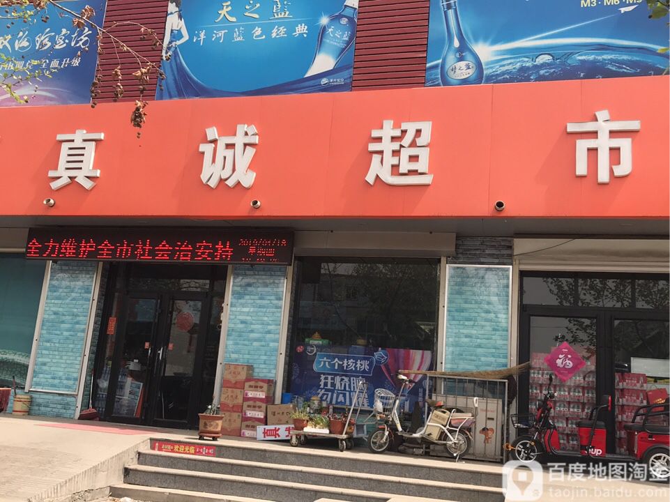 真诚超市(保衡北大街店)