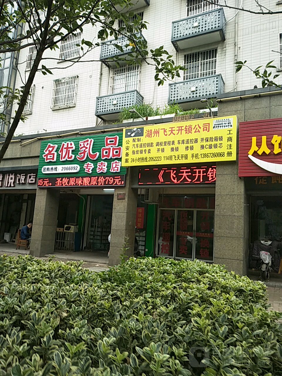 飞天开锁(白鱼潭店)