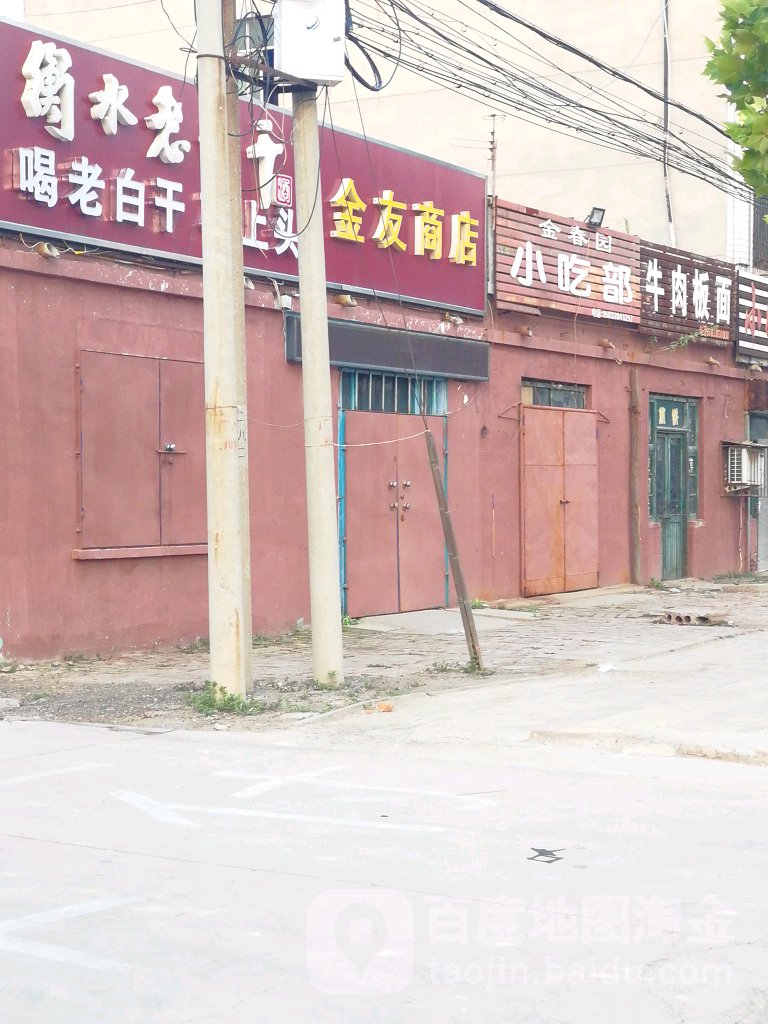 金友商店