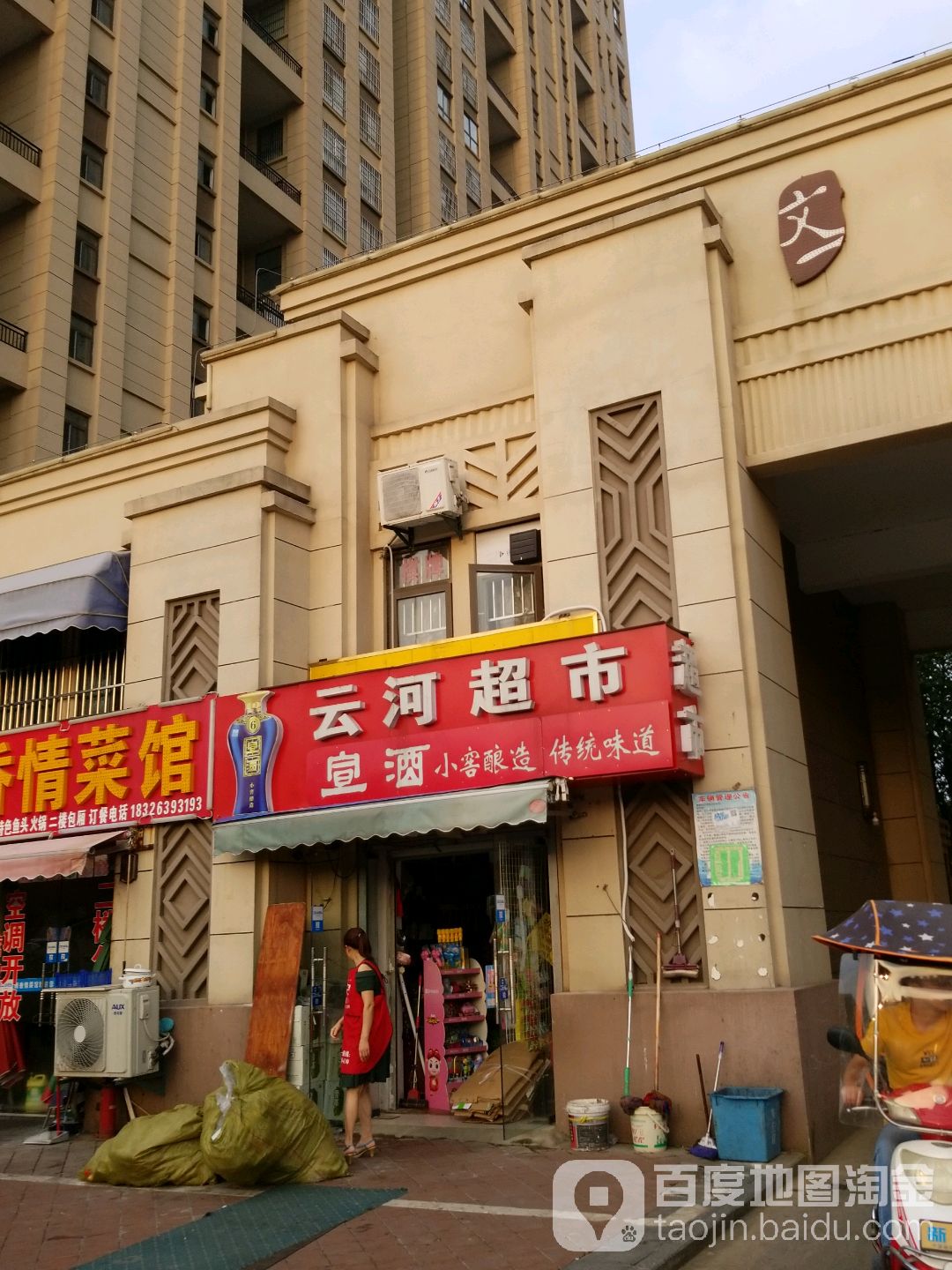 河云超市