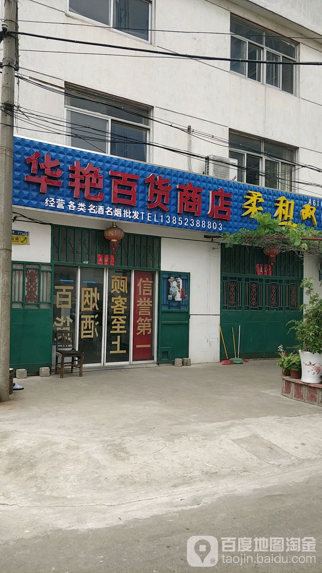 华艳百货商店