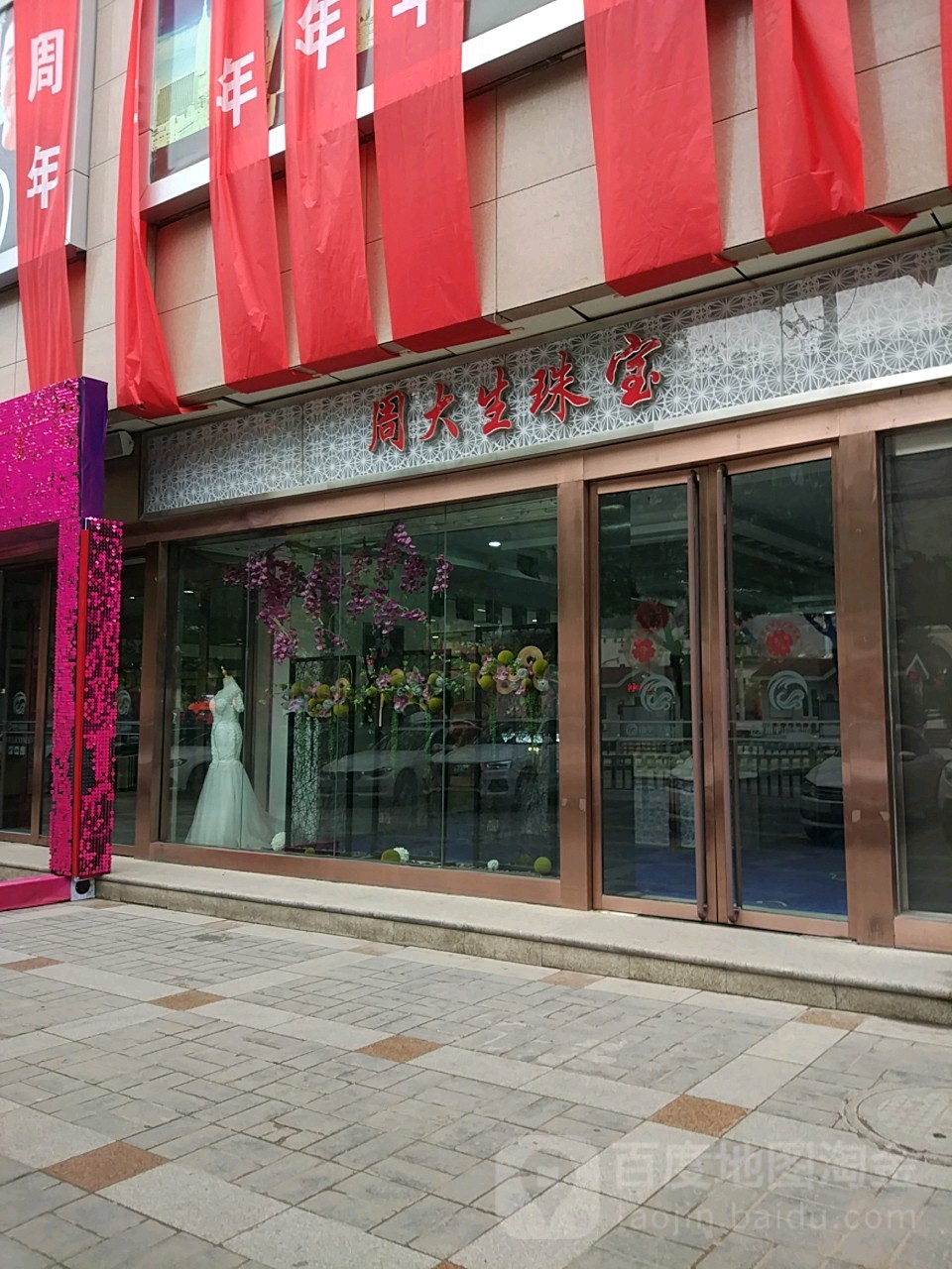 周大生(中延国际购物中心店)