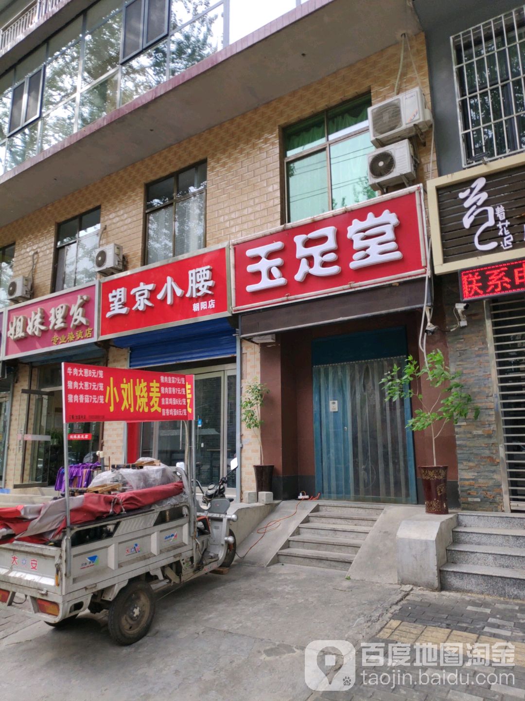 玉足堂(朝阳路店)