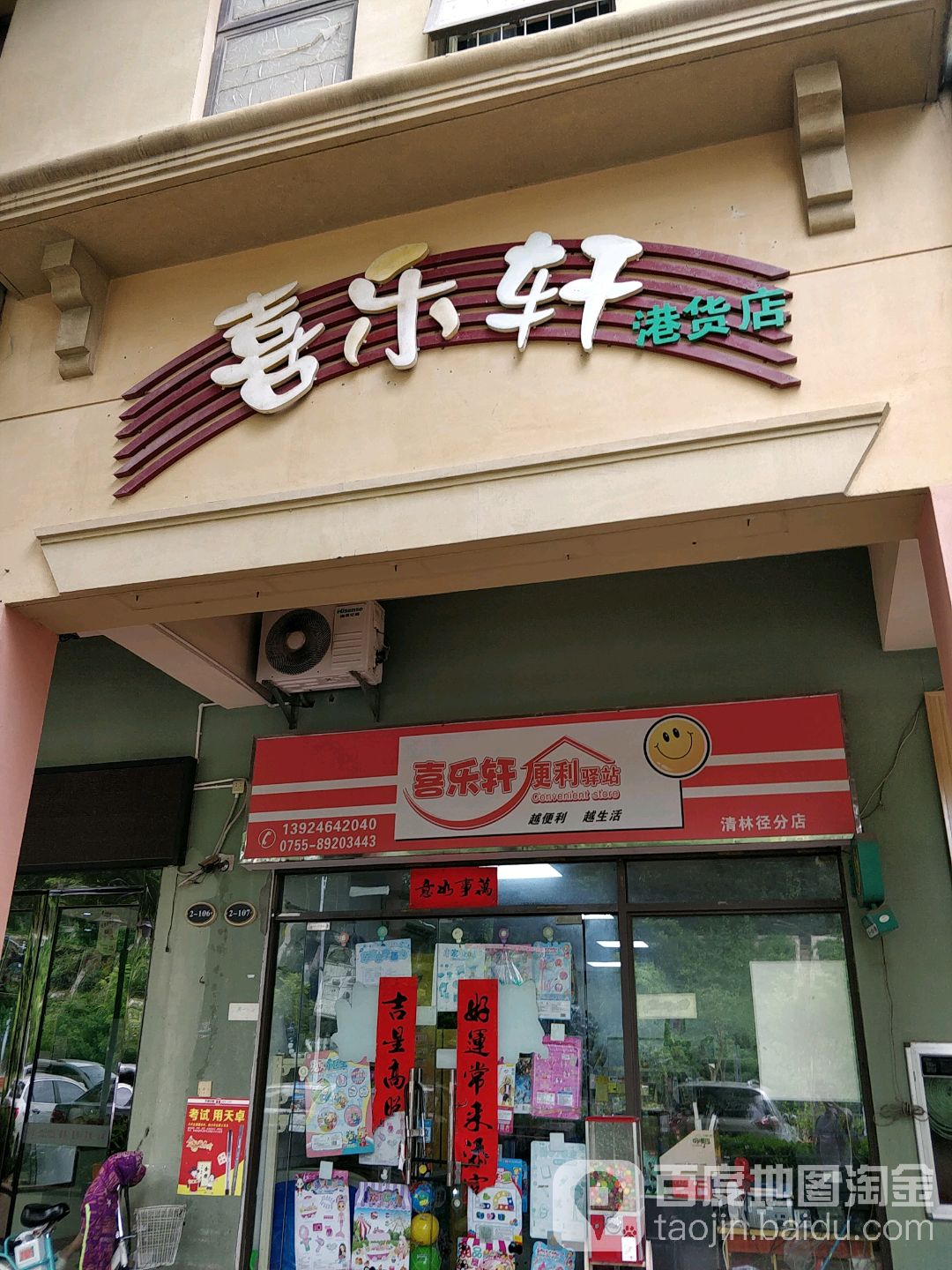 喜乐轩便利驿站(清林径分店)