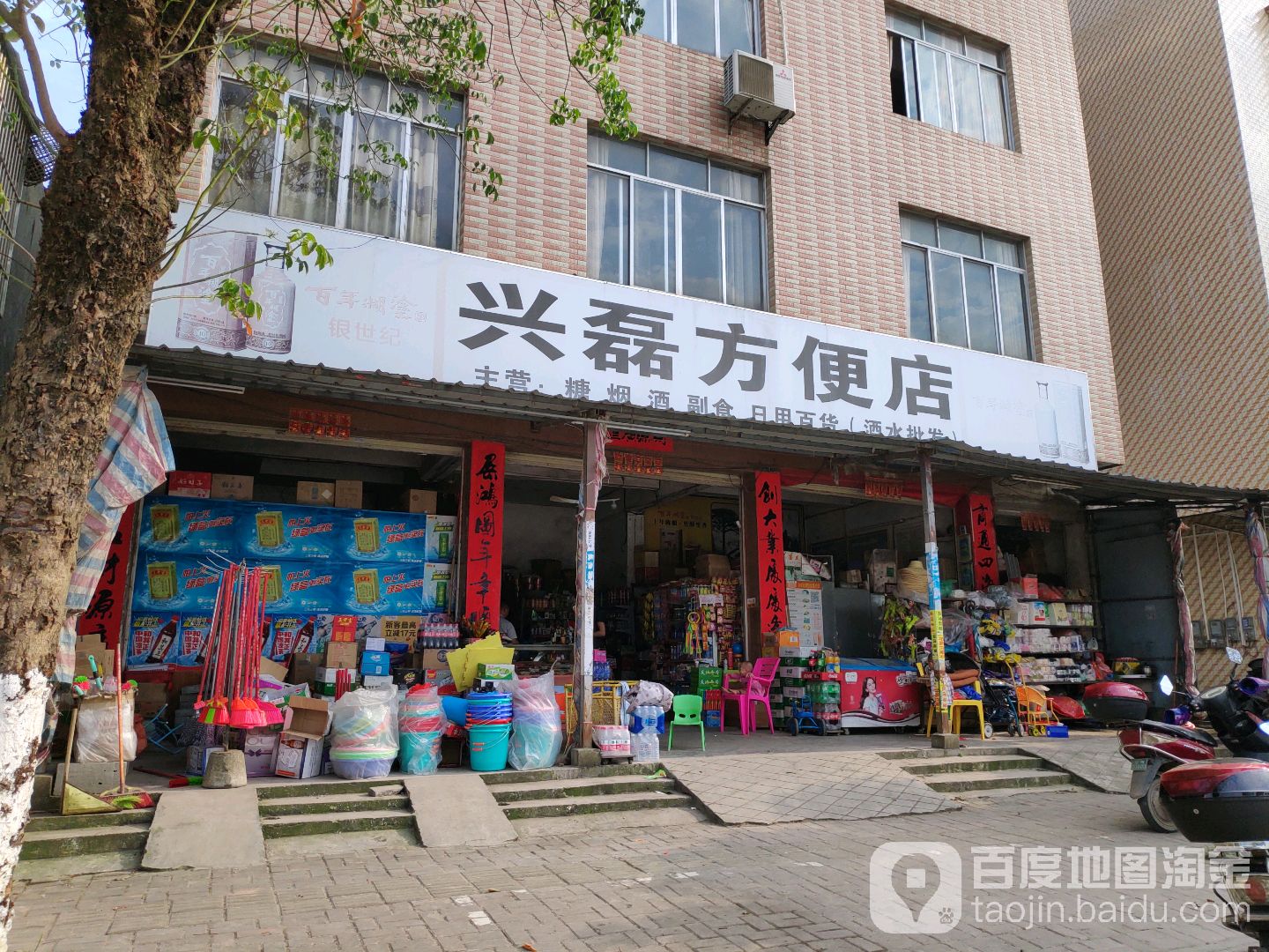 兴磊方便店