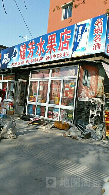 健芳水果店