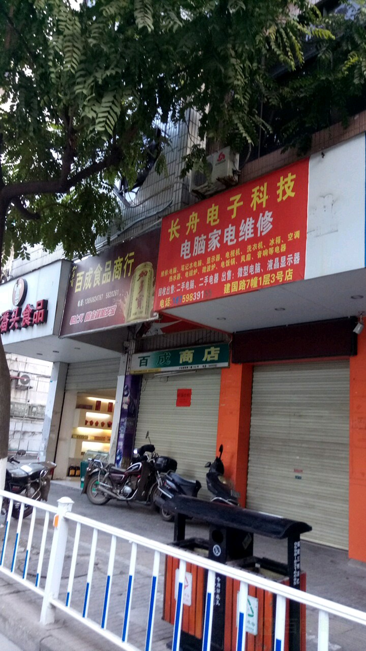百成食品商行