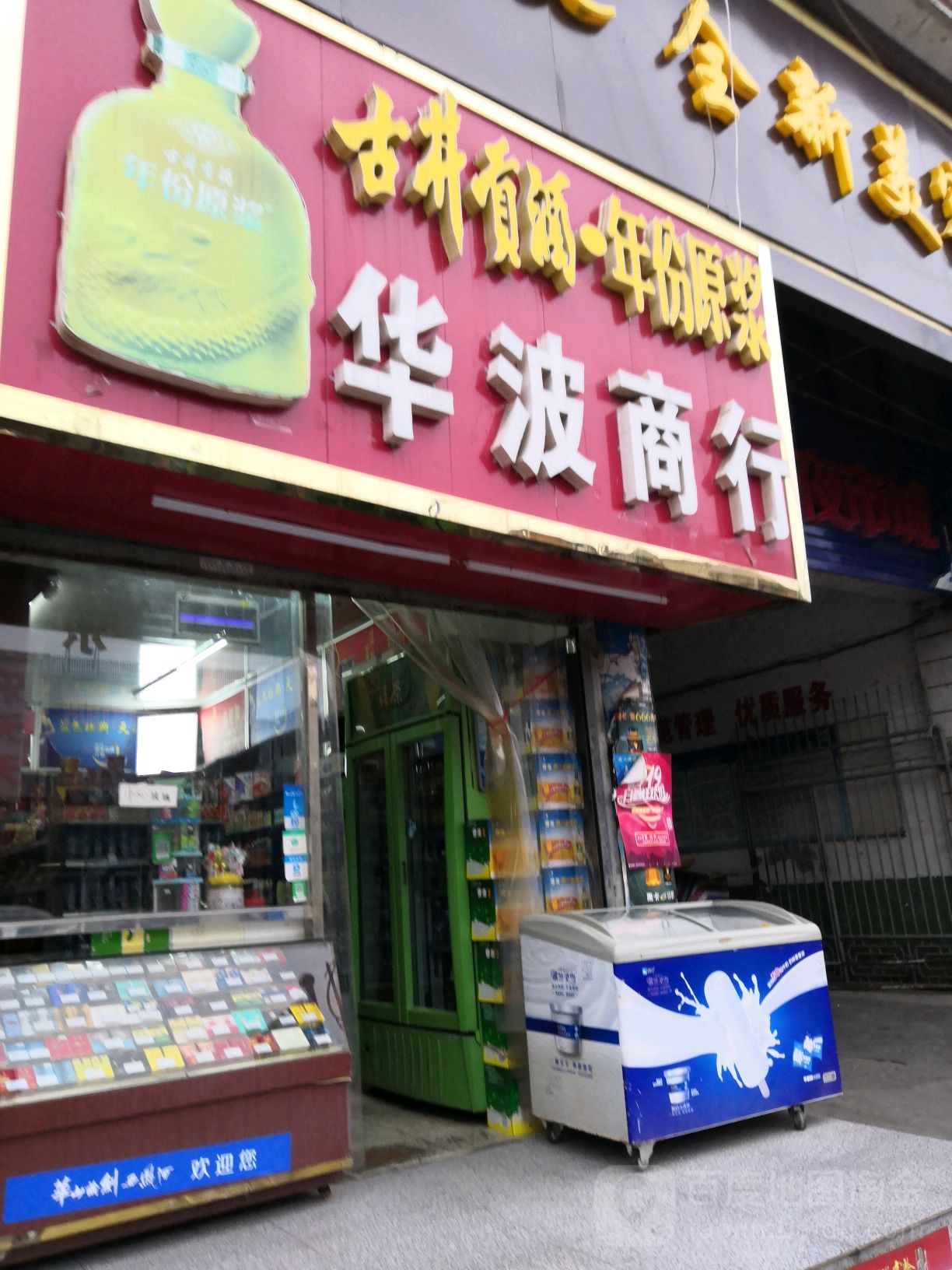华波商银行(中渡店)