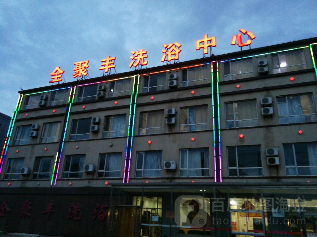 全聚丰洗浴