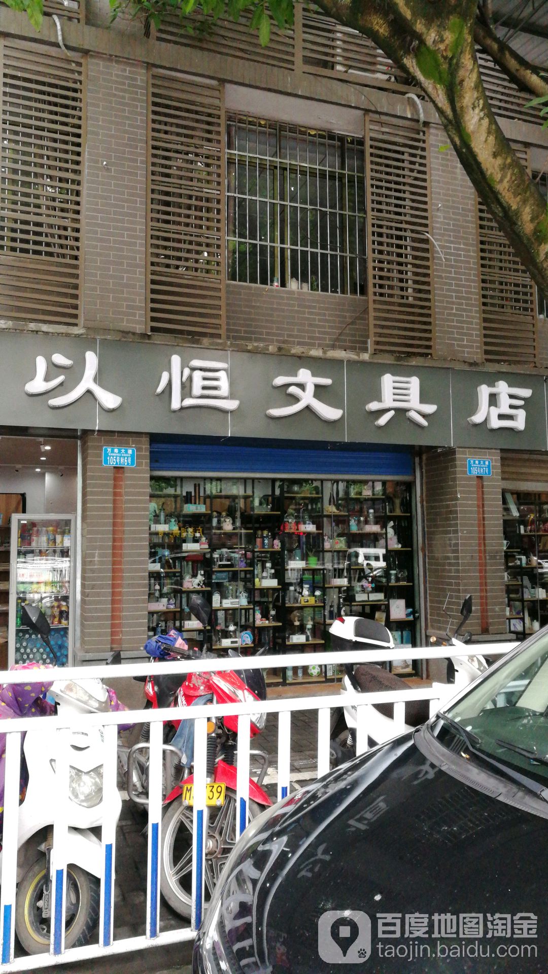 以恒文具店