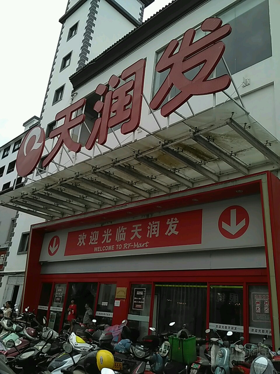 天润华超市(歙县店)